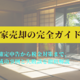 “実家売却の完全ガイド：確定申告から税金対策まで、成功事例と失敗談を徹底解説”