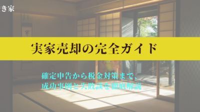 “実家売却の完全ガイド：確定申告から税金対策まで、成功事例と失敗談を徹底解説”