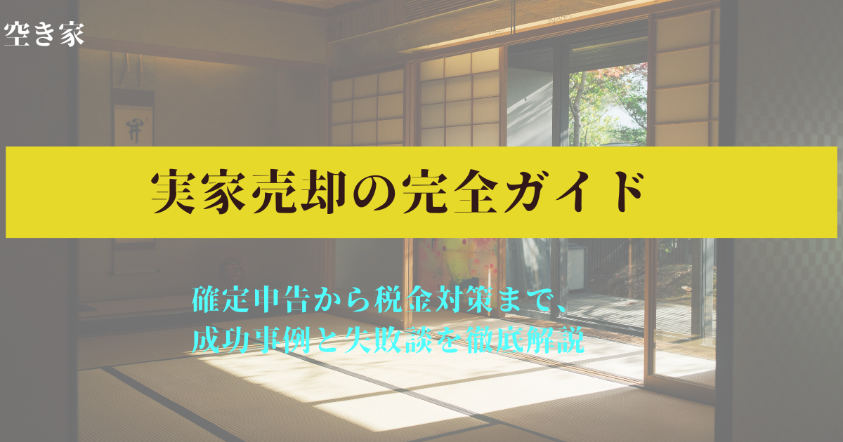 “実家売却の完全ガイド：確定申告から税金対策まで、成功事例と失敗談を徹底解説”