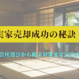 実家売却成功の秘訣：不動産会社選びから税金対策まで完全ガイド