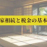 空き家相続と税金の基本理解