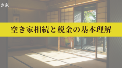 空き家相続と税金の基本理解