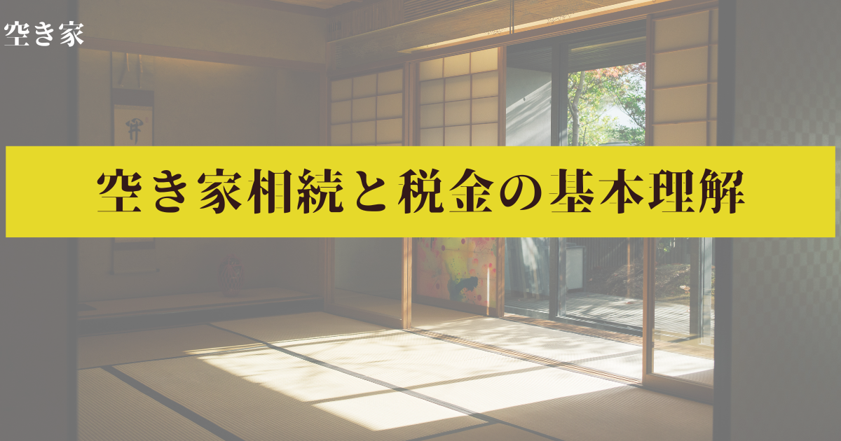 空き家相続と税金の基本理解