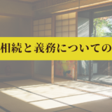 空き家の相続と義務についての基本知識