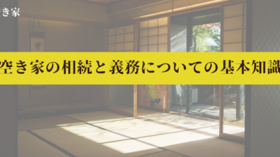 空き家の相続と義務についての基本知識