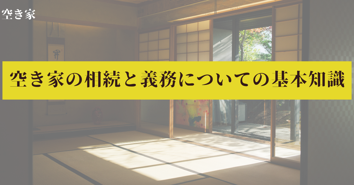 空き家の相続と義務についての基本知識