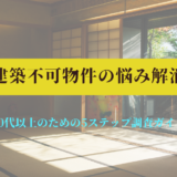 再建築不可物件の悩み解消！40代以上のための5ステップ調査ガイド