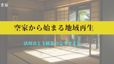 空家から始まる地域再生：活用法と支援策の完全ガイド