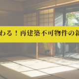 43条で変わる！再建築不可物件の新しい価値