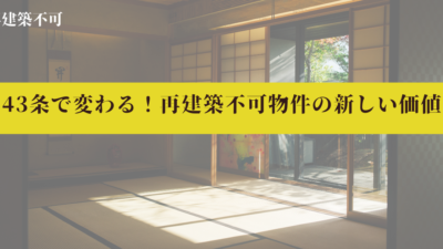 43条で変わる！再建築不可物件の新しい価値