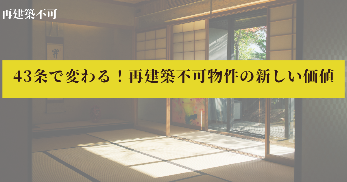 43条で変わる！再建築不可物件の新しい価値