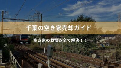 千葉での空き家売却：初心者でも失敗しない戦術