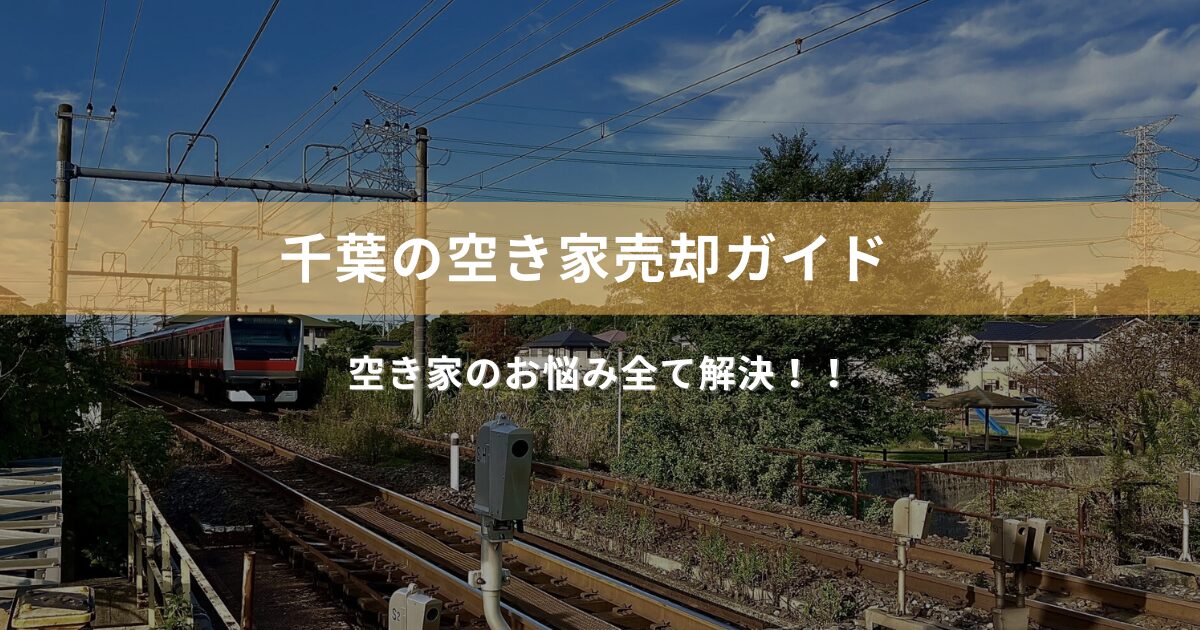 千葉での空き家売却：初心者でも失敗しない戦術