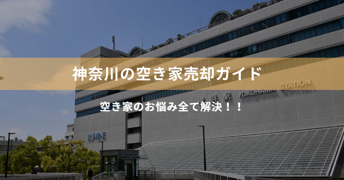 神奈川での空き家売却：初心者でも失敗しない戦術