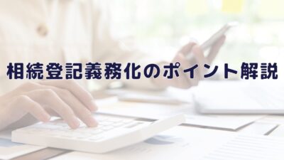 相続登記義務化のポイント解説